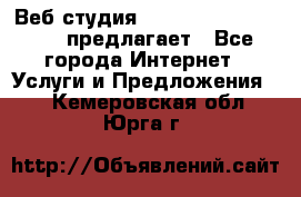 Веб студия  The 881 Style Design предлагает - Все города Интернет » Услуги и Предложения   . Кемеровская обл.,Юрга г.